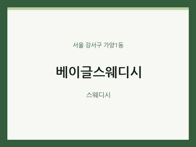 가양1동 출장마사지 홈타이 베이글스웨디시 | 마픽