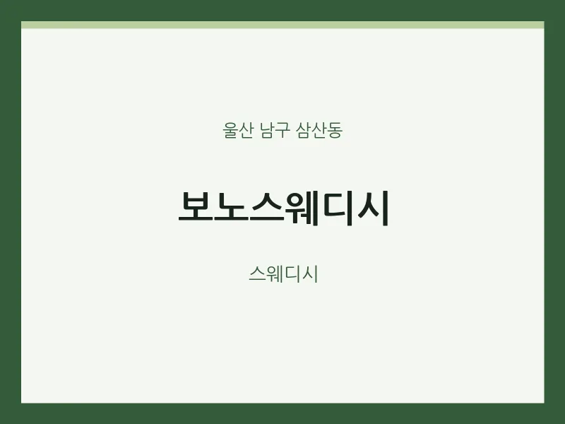 삼산동 출장마사지 홈타이 보노스웨디시 | 마픽