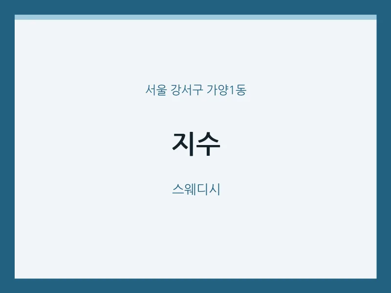 가양1동 출장마사지 홈타이 지수 | 마픽