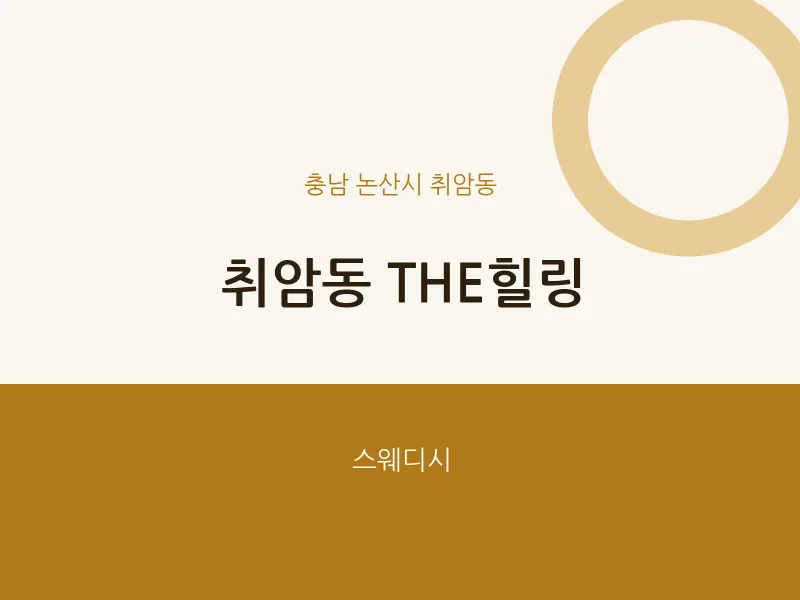 취암동 출장마사지 홈타이 THE힐링 | 마픽