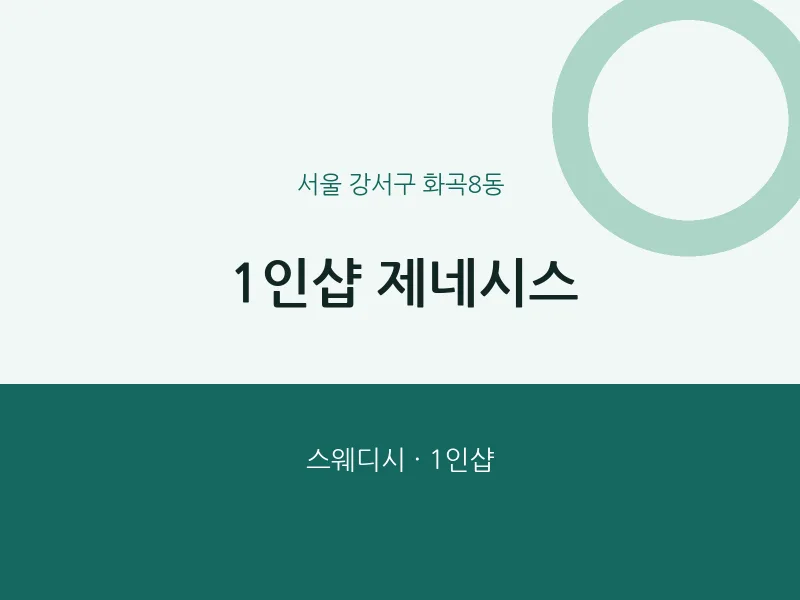 화곡8동 출장마사지 홈타이 1인샵 제네시스 | 마픽