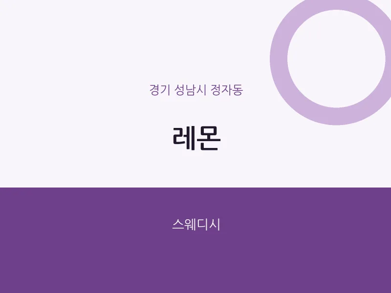정자동 출장마사지 홈타이 레몬 | 마픽