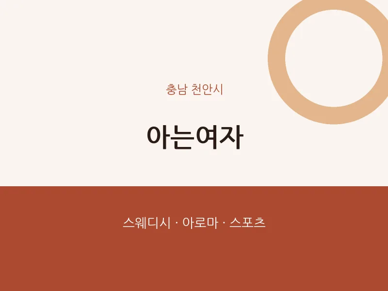 천안시 출장마사지 홈타이 아는여자 | 마픽