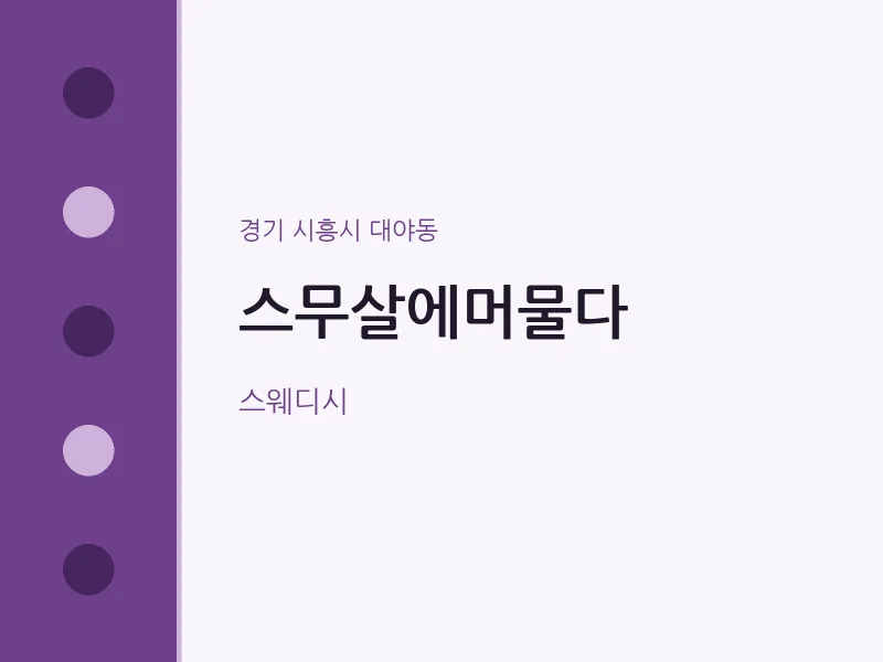 대야동 출장마사지 홈타이 스무살에머물다 | 마픽