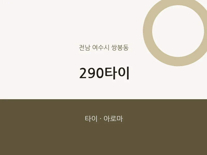 쌍봉동 출장마사지 홈타이 290타이 | 마픽
