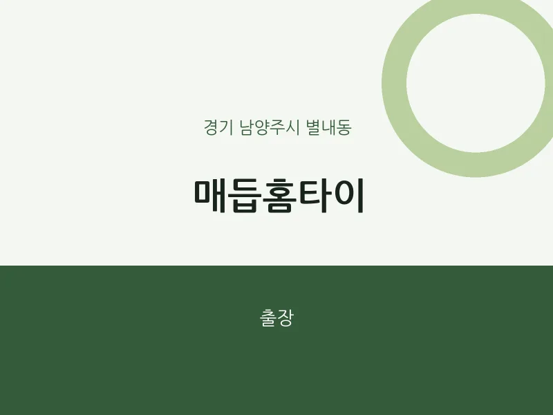 별내동 출장마사지 매듭홈타이 | 마픽