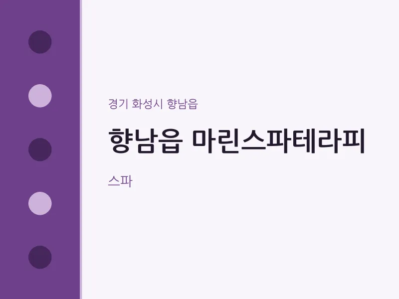 향남읍 출장마사지 홈타이 마린스파테라피 | 마픽