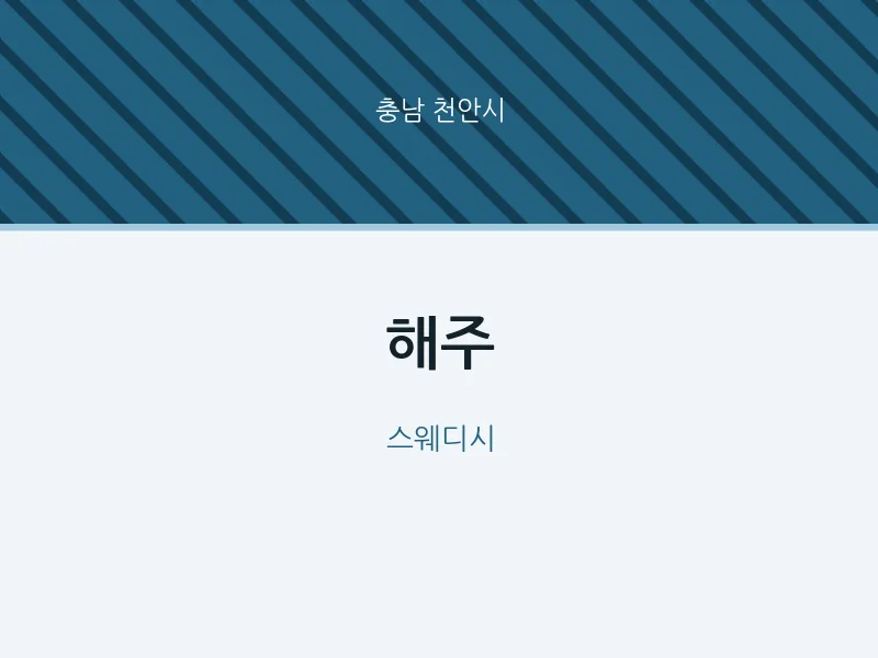 천안시 출장마사지 홈타이 해주 | 마픽