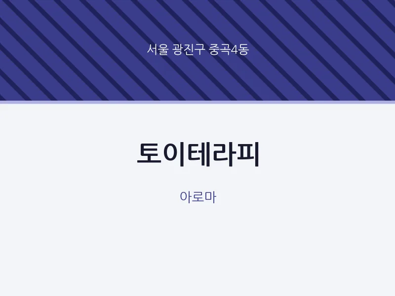 중곡4동 출장마사지 홈타이 토이테라피 | 마픽