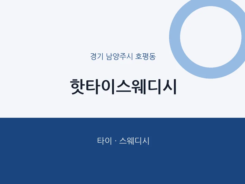 호평동 출장마사지 홈타이 핫타이스웨디시 | 마픽