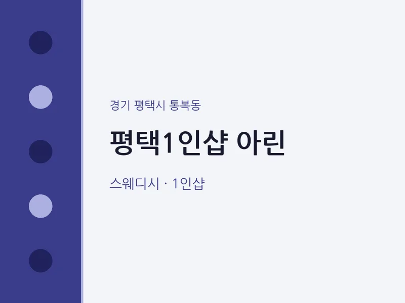 통복동 출장마사지 홈타이 평택1인샵 아린 | 마픽