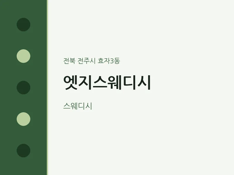 효자3동 출장마사지 홈타이 엣지스웨디시 | 마픽
