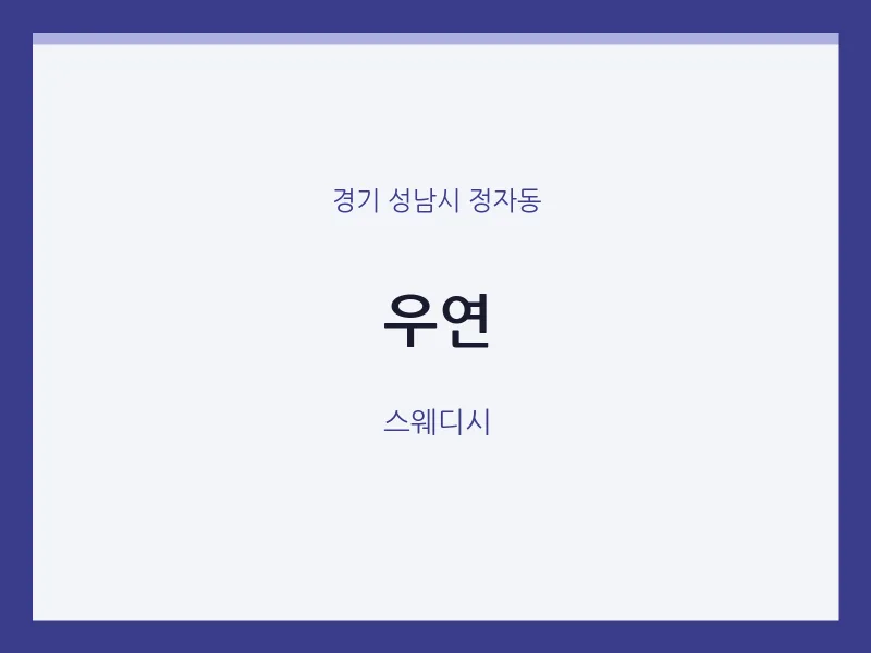 정자동 출장마사지 홈타이 우연 | 마픽