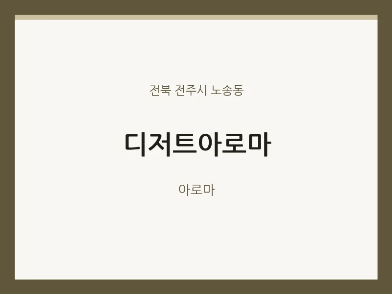 노송동 출장마사지 홈타이 디저트아로마 | 마픽