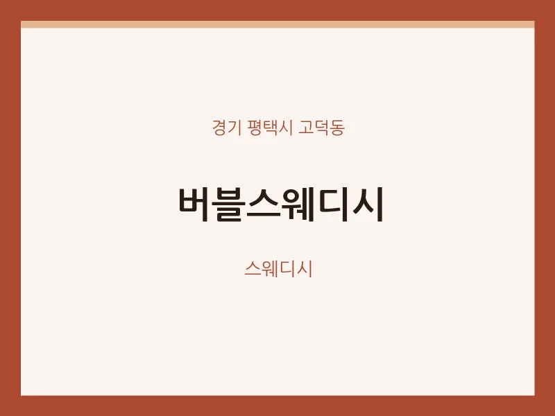 고덕동 출장마사지 홈타이 버블스웨디시 | 마픽