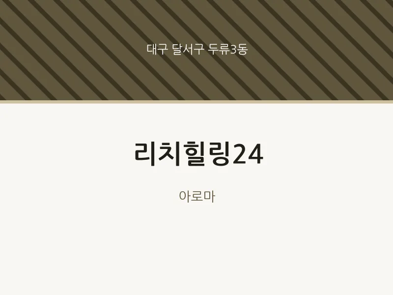 두류3동 출장마사지 홈타이 리치힐링24 | 마픽