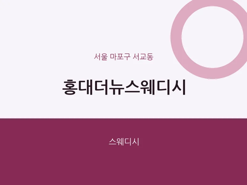 서교동 출장마사지 홈타이 홍대더뉴스웨디시 | 마픽