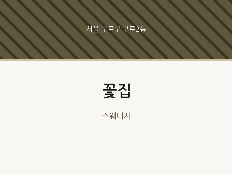 구로2동 출장마사지 홈타이 꽃집 | 마픽