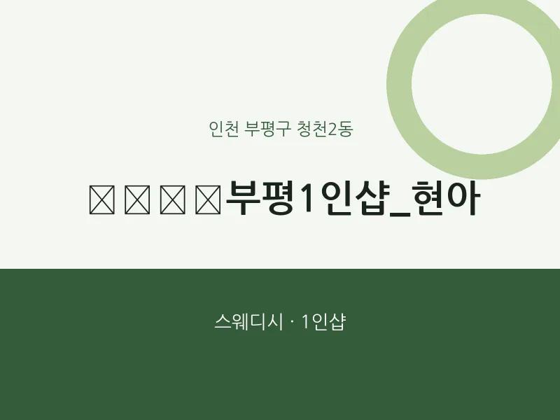 청천2동 출장마사지 홈타이 ﻿﻿﻿﻿부평1인샵_현아 | 마픽