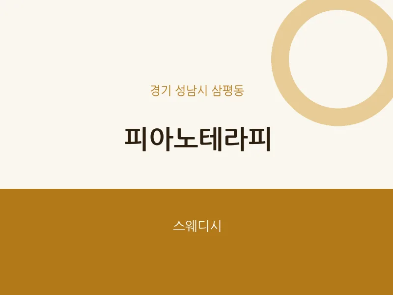 삼평동 출장마사지 홈타이 피아노테라피 | 마픽