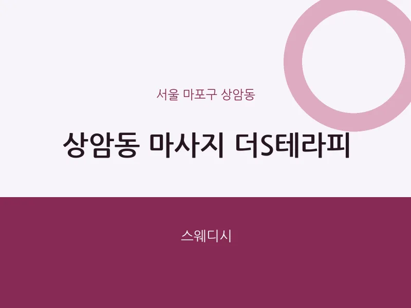 상암동 출장마사지 홈타이 더S테라피 | 마픽