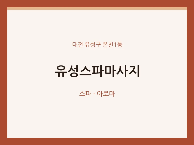 온천1동 출장마사지 홈타이 유성스파마사지 | 마픽