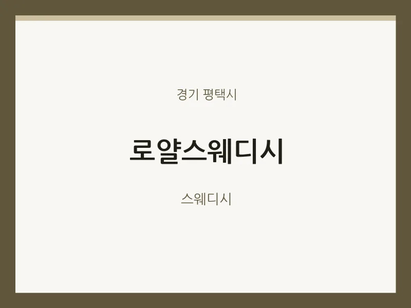 평택시 출장마사지 홈타이 로얄스웨디시 | 마픽