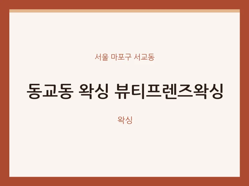 서교동 출장마사지 홈타이 왁싱 뷰티프렌즈왁싱 | 마픽