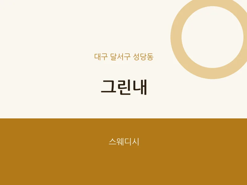 성당동 출장마사지 홈타이 그린내 | 마픽
