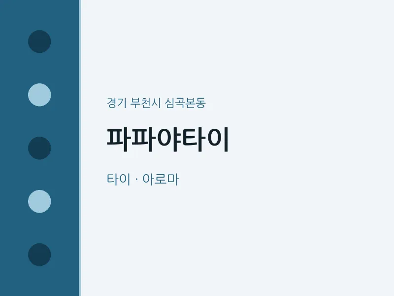 심곡본동 출장마사지 홈타이 파파야타이 | 마픽