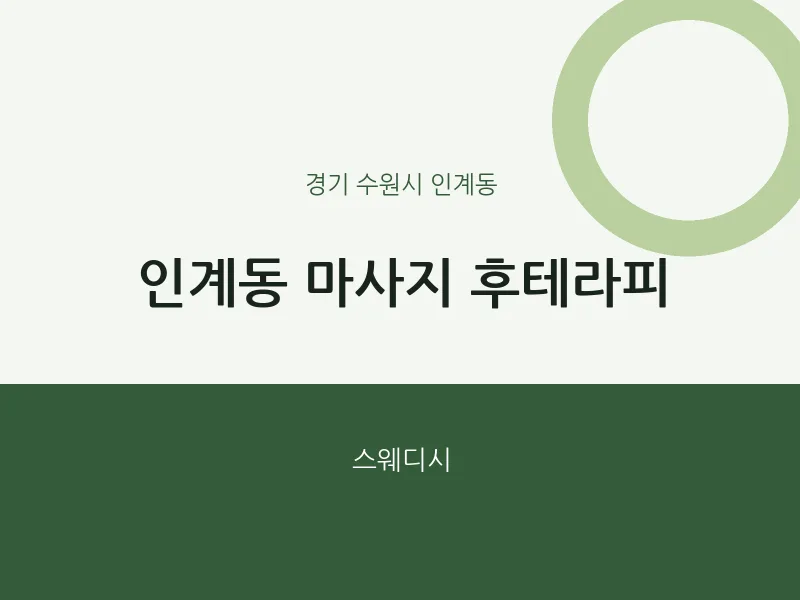 인계동 출장마사지 홈타이 후테라피 | 마픽