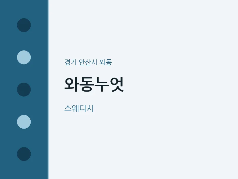 와동 출장마사지 홈타이 와동누엇 | 마픽