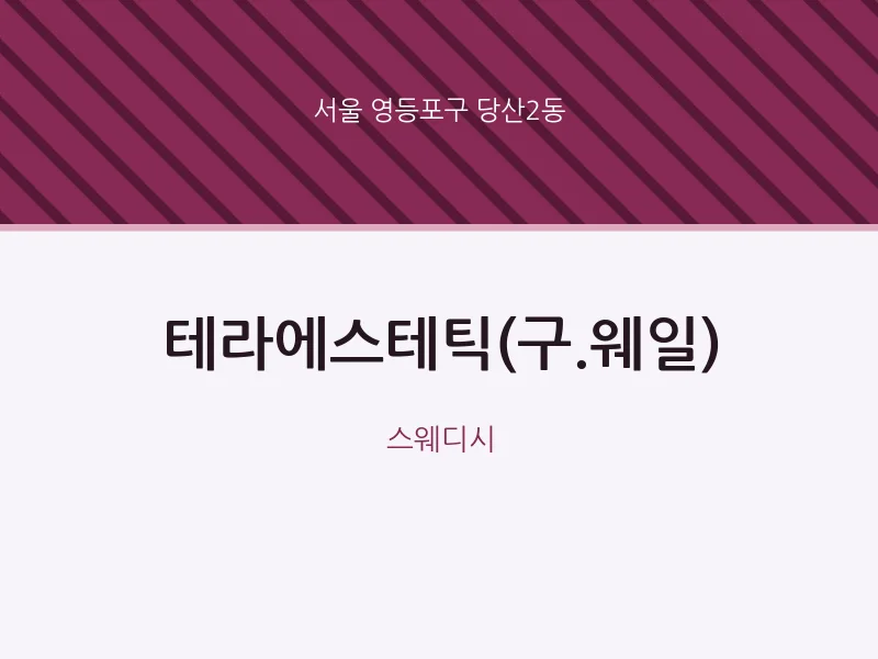 당산2동 출장마사지 홈타이 테라에스테틱(구.웨일) | 마픽