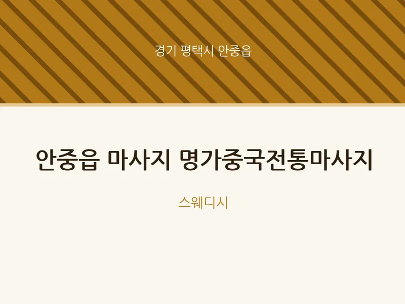 안중읍 출장마사지 홈타이 명가중국전통마사지 | 마픽