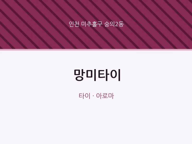 숭의2동 출장마사지 홈타이 망미타이 | 마픽
