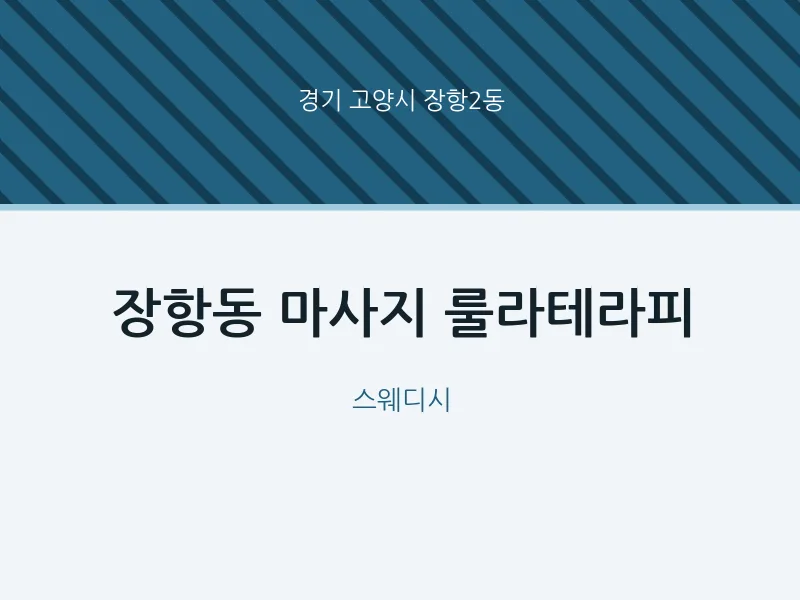 장항2동 출장마사지 홈타이 룰라테라피 | 마픽
