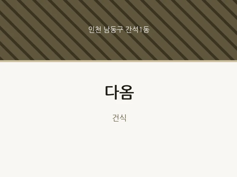 간석1동 출장마사지 홈타이 다옴 | 마픽