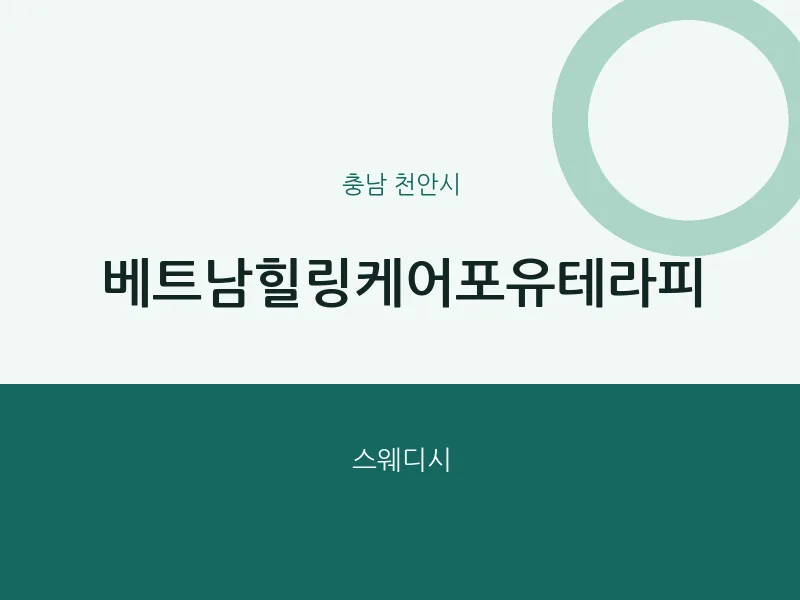 천안시 출장마사지 홈타이 베트남힐링케어포유테라피 | 마픽