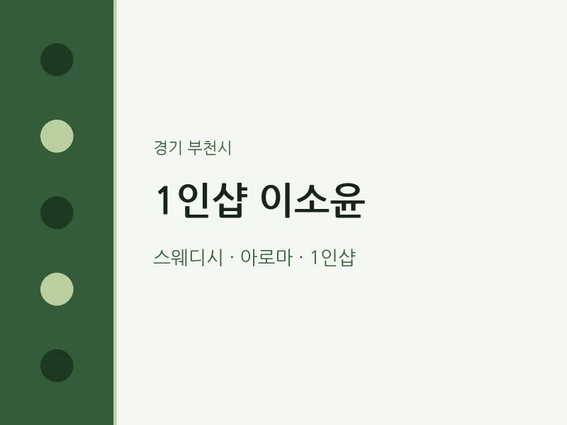 부천시 출장마사지 홈타이 1인샵 이소윤 | 마픽