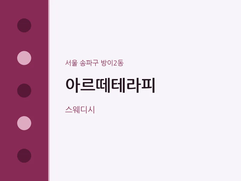 방이2동 출장마사지 홈타이 아르떼테라피 | 마픽