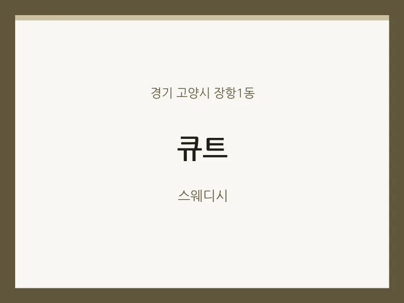 장항1동 출장마사지 홈타이 큐트 | 마픽