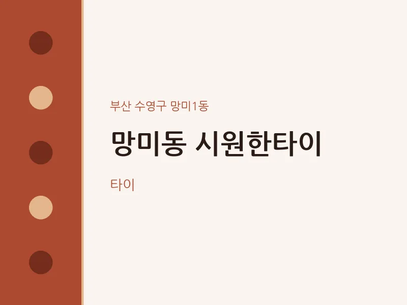 망미1동 출장마사지 홈타이 시원한타이 | 마픽