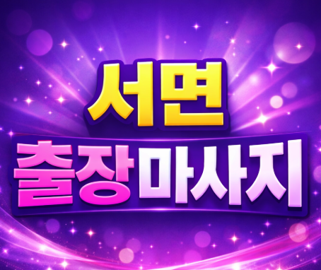 서면 출장마사지 & 홈타이 | 서면역, 전포동, 부전동 1위 프리미엄 관리