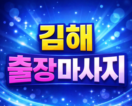 김해 출장마사지 장유 내외동 율하 삼계동 | 1위 프리미엄 홈타이 & 타이마사지