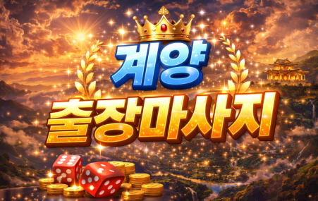 계양구 출장마사지 | 계산동, 작전동, 효성동, 임학동 홈타이 | 프리미엄 관리사 방문 서비스