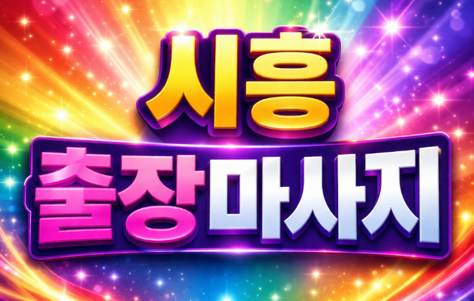 시흥 출장마사지 | 정왕동 배곧 신천 거모 목감 홈타이 ⭐ 관리사 20분 도착