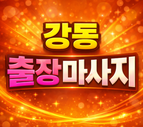 강동 출장마사지 | 홈타이 1위 프리미엄 관리사 | 강동구 암사동 천호동 길동 즉시 예약