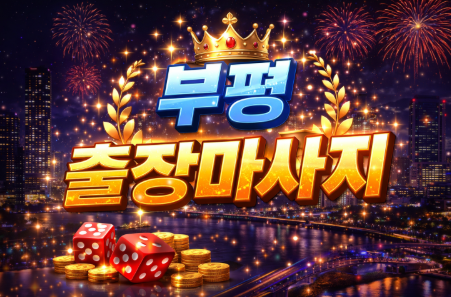 부평 출장마사지 | 부평동, 부개동, 산곡동 홈타이 | 한국인 관리사 방문
