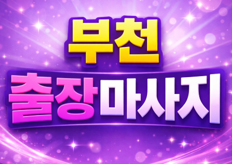 부천 출장마사지 | 홈타이 1위 ★ 상동, 중동, 소사구, 오정구 즉시 예약