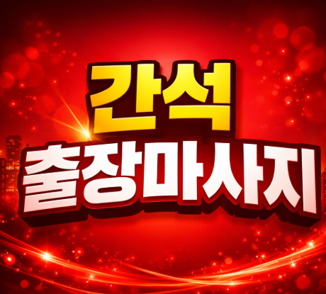 간석 출장마사지 | 간석동 홈타이 | ✅ 최고급 관리사 & 실시간 예약 0508-202-4680